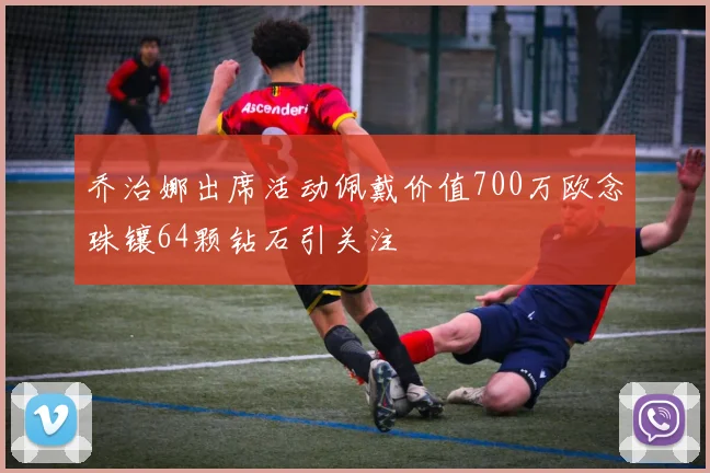 乔治娜出席活动佩戴价值700万欧念珠镶64颗钻石引关注