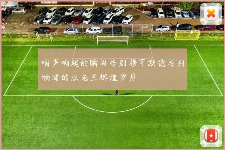 哨声响起的瞬间告别穆罕默德与利物浦的法老王辉煌岁月