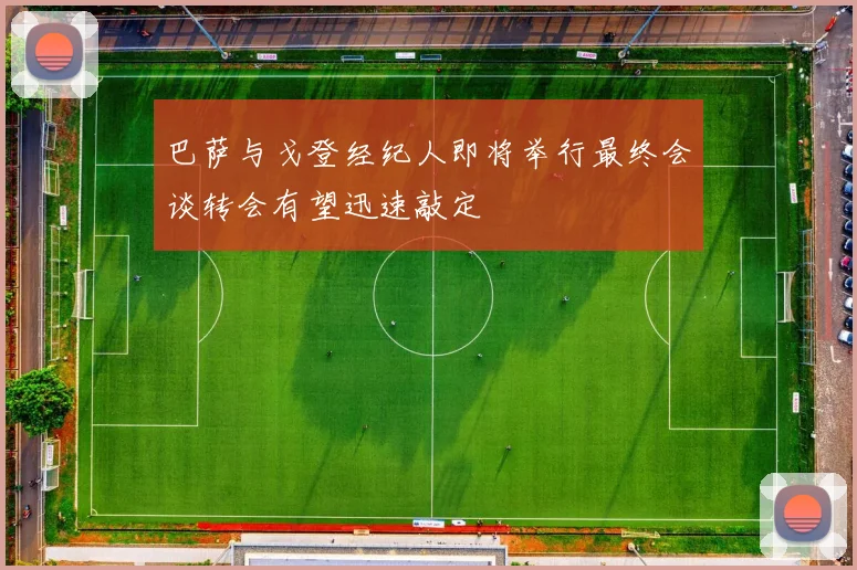 巴萨与戈登经纪人即将举行最终会谈转会有望迅速敲定